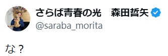 森田哲矢のXから