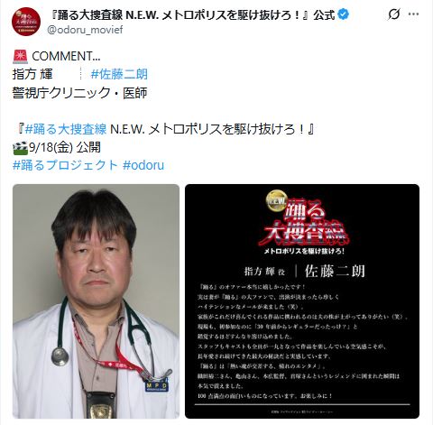 「踊る大捜査線　N.E.W　メトロポリスを駆け抜けろ！」の公式Xから
