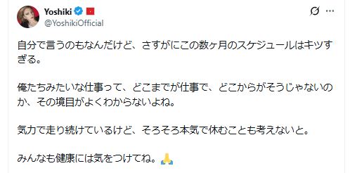 多忙な近況に気持ちを吐露するYOSHIKI（Xから）