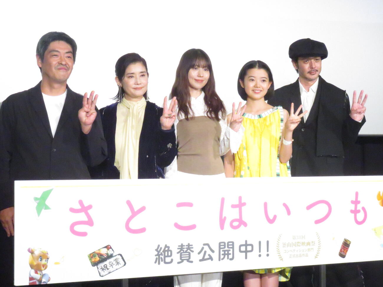 「さとこはいつも」の公開初日舞台あいさつを行った左から沖田修一監督、石田ひかり、有村架純、姫野花春、オダギリジョーは、3人の「さとこ」が登場する内容にちなみ「3」のポーズをつくって笑顔を見せた
