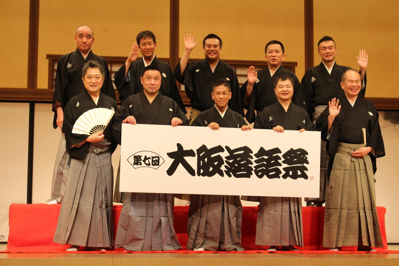 大阪落語祭初日の口上に登場した、前列左から林家菊丸、笑福亭由瓶、桂米紫、月亭方正、笑福亭仁智上方落語協会会長。後列左から桂雀太、笑福亭三喬、笑福亭鉄瓶、桂吉弥、桂米之助