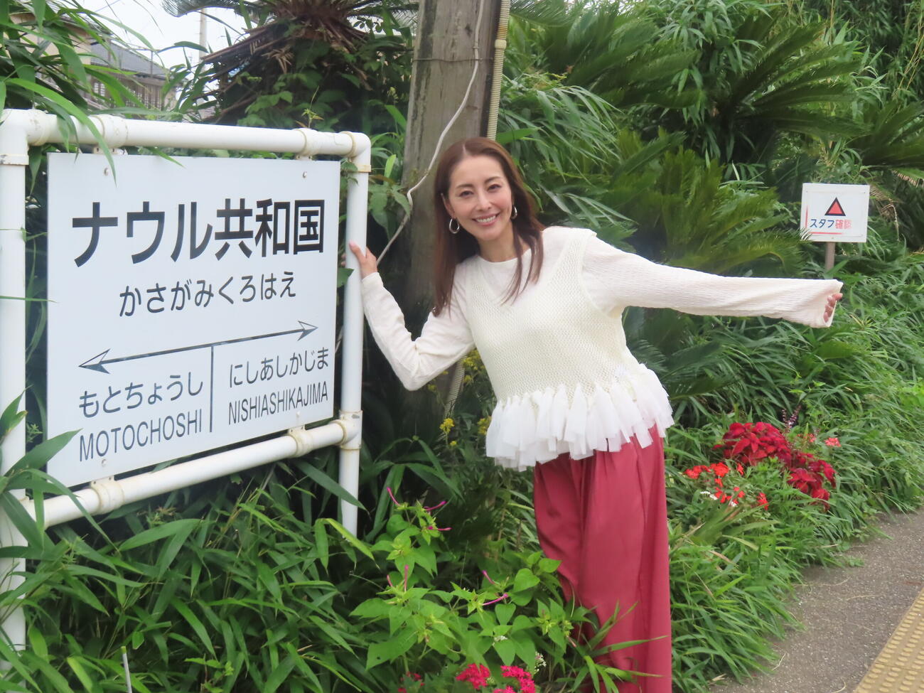 BS－TBS「熊切あさ美のレトロぶらり旅」のロケで銚子電鉄の「ナウル共和国」駅を訪れた熊切あさ美
