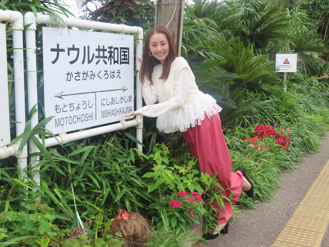 BS－TBS「熊切あさ美のレトロぶらり旅」のロケで銚子電鉄の「ナウル共和国」駅を訪れた熊切あさ美