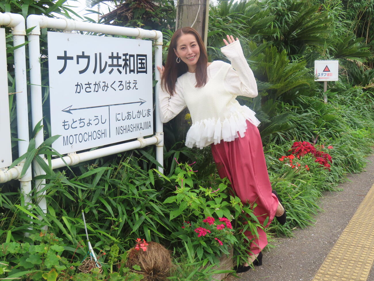 BS－TBS「熊切あさ美のレトロぶらり旅」のロケで銚子電鉄の「ナウル共和国」駅を訪れた熊切あさ美