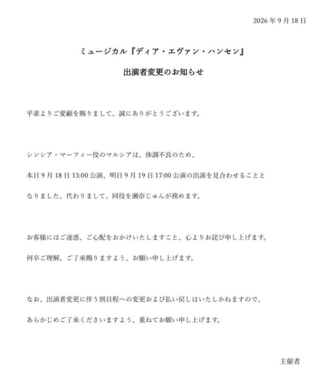「出演者変更のお知らせ」（マルシアのインスタグラムから）