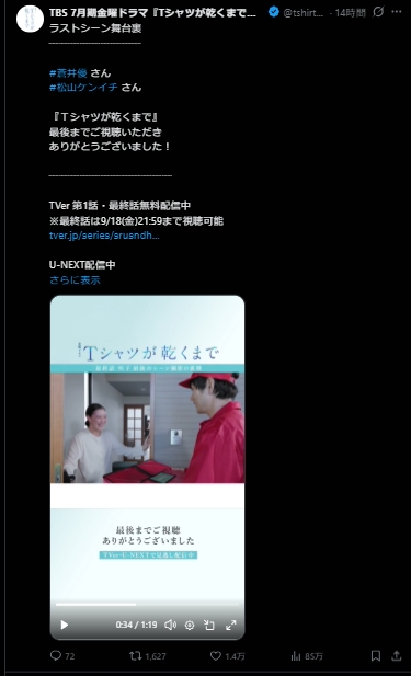 TBS系連続ドラマ「Tシャツが乾くまで」の公式Xから