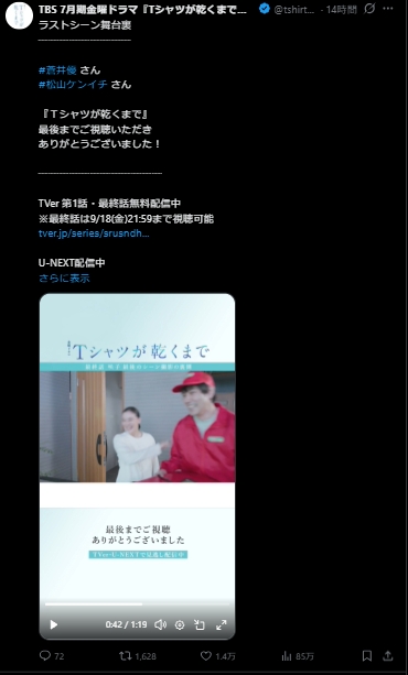 TBS系連続ドラマ「Tシャツが乾くまで」の公式Xから