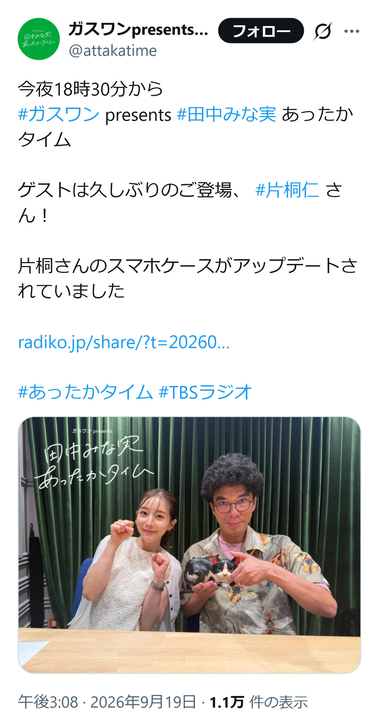 「田中みな実あったかタイム」公式Xから