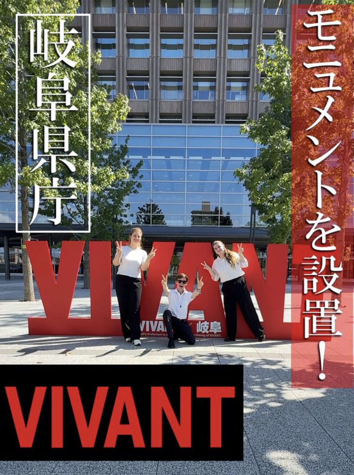 岐阜県庁の玄関前に設置された「VIVANT」のモニュメント（提供写真）
