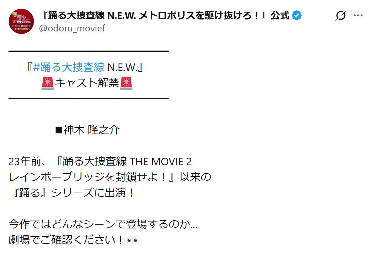 「踊る大捜査線　N．E．W．　メトロポリスを駆け抜けろ！」公式Xから