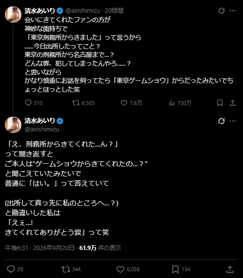 清水あいりのXから