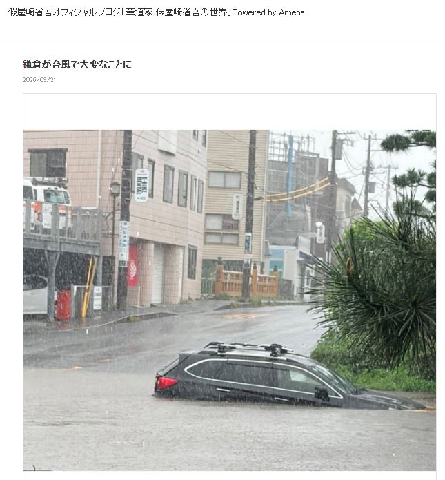 假屋崎省吾さんのブログから