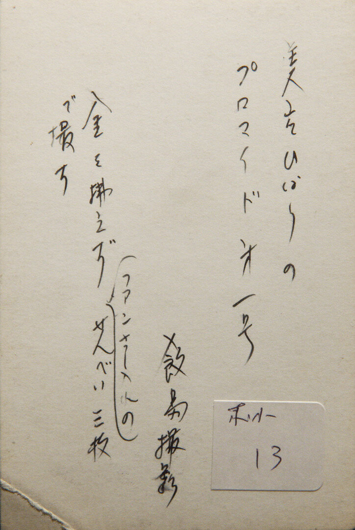 美空ひばりさんの初ブロマイドの裏書き