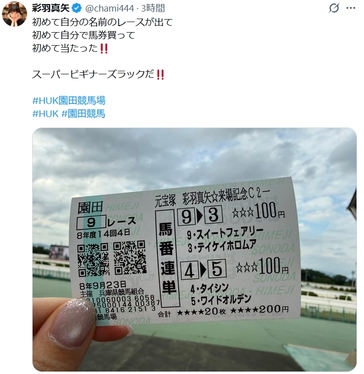 彩羽真矢のXから
