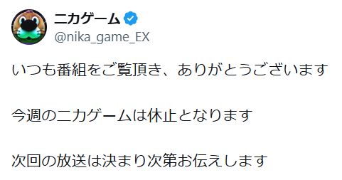 「ニカゲーム」公式Xから
