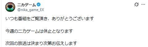 「ニカゲーム」の公式Xから