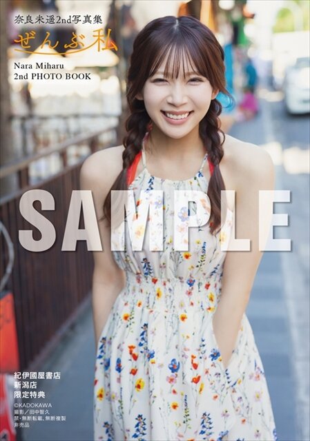 奈良未遥のセカンド写真集「ぜんぶ私」(C)KADOKAWA (C)NARA MIHARU PHOTO／田中智久