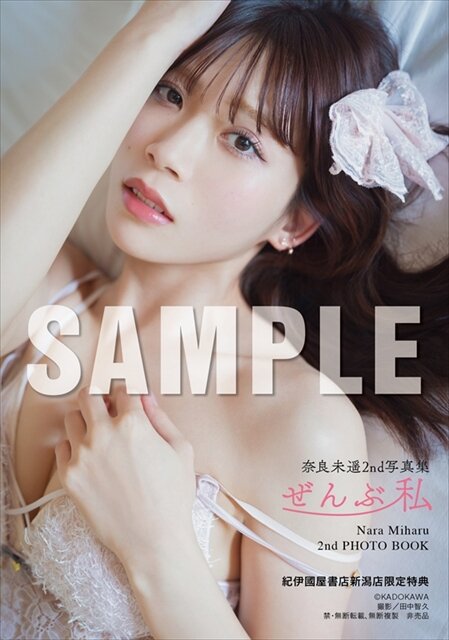 奈良未遥のセカンド写真集「ぜんぶ私」(C)KADOKAWA (C)NARA MIHARU PHOTO／田中智久