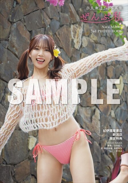 奈良未遥のセカンド写真集「ぜんぶ私」(C)KADOKAWA (C)NARA MIHARU PHOTO／田中智久