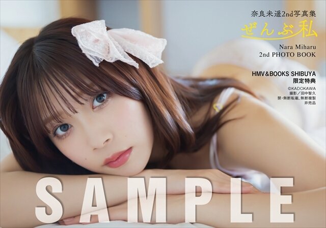 奈良未遥のセカンド写真集「ぜんぶ私」(C)KADOKAWA (C)NARA MIHARU PHOTO／田中智久