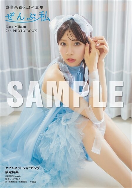 奈良未遥のセカンド写真集「ぜんぶ私」(C)KADOKAWA (C)NARA MIHARU PHOTO／田中智久