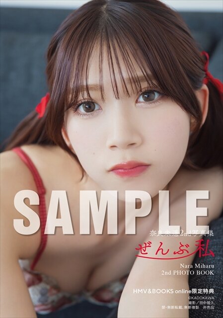 奈良未遥のセカンド写真集「ぜんぶ私」(C)KADOKAWA (C)NARA MIHARU PHOTO／田中智久