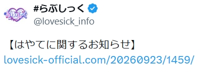 #らぶしっく公式Xから