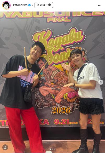 コヤソニ婚を告白した加藤紀子と小籔千豊（加藤紀子のインスタグラムから）