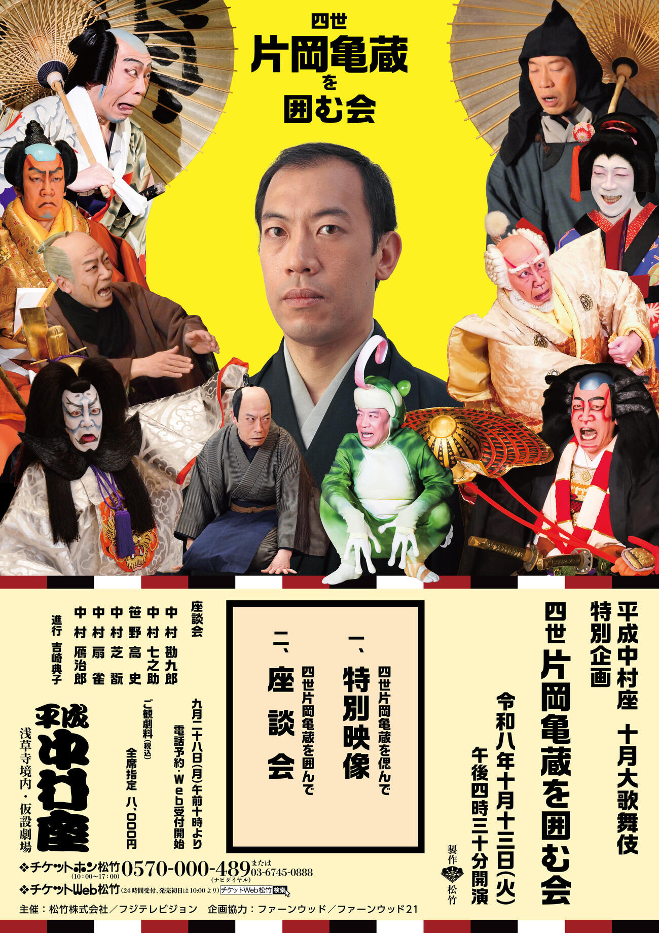 特別企画「四世片岡亀蔵を囲む会」チラシ