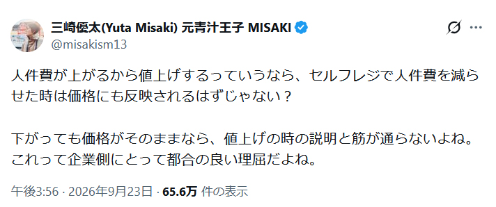 三崎優太氏のXから