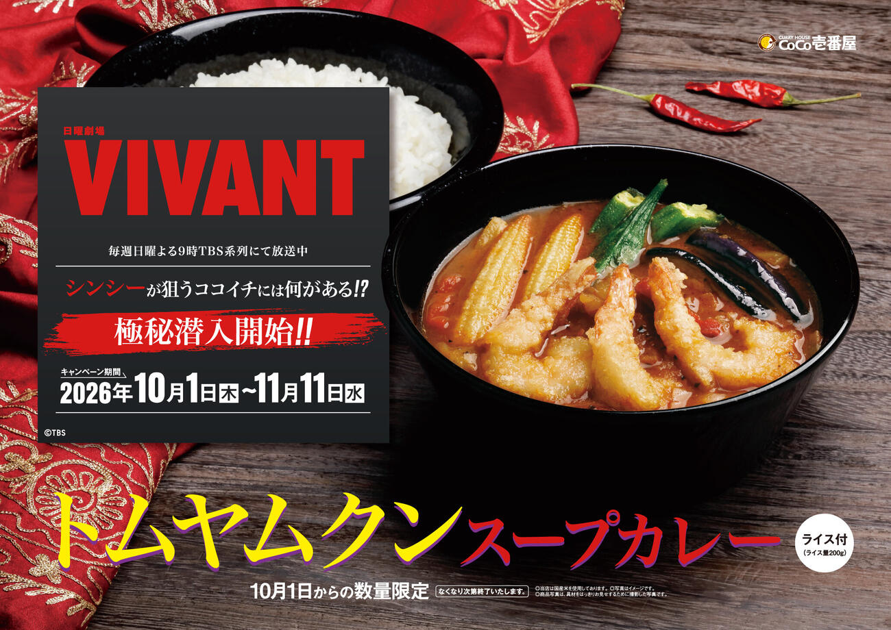 カレーハウスCoCo壱番屋「『VIVANT』コラボキャンペーン」