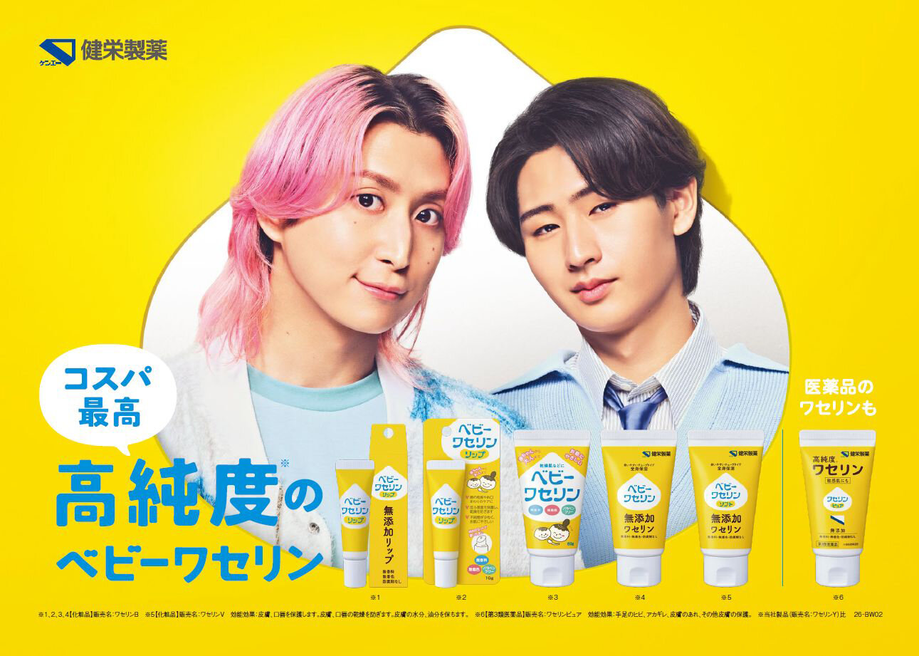 ベビーワセリンシリーズ新CM「高純度のベビーワセリン」で共演した佐久間大介（左）、猪狩蒼弥