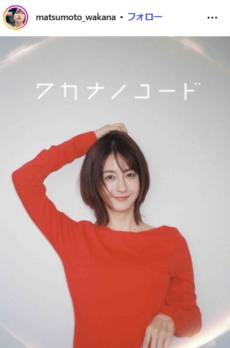 松本若菜のインスタグラムから