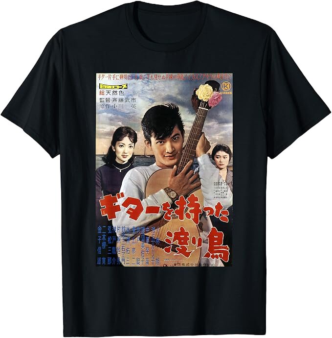 「ギターを持った渡り鳥」レトロポスターグラフィックTシャツ（C）石原音楽出版社（C）日活