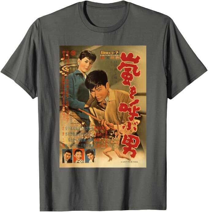 「嵐を呼ぶ男」レトロポスターグラフィックTシャツ（C）石原音楽出版社（C）日活