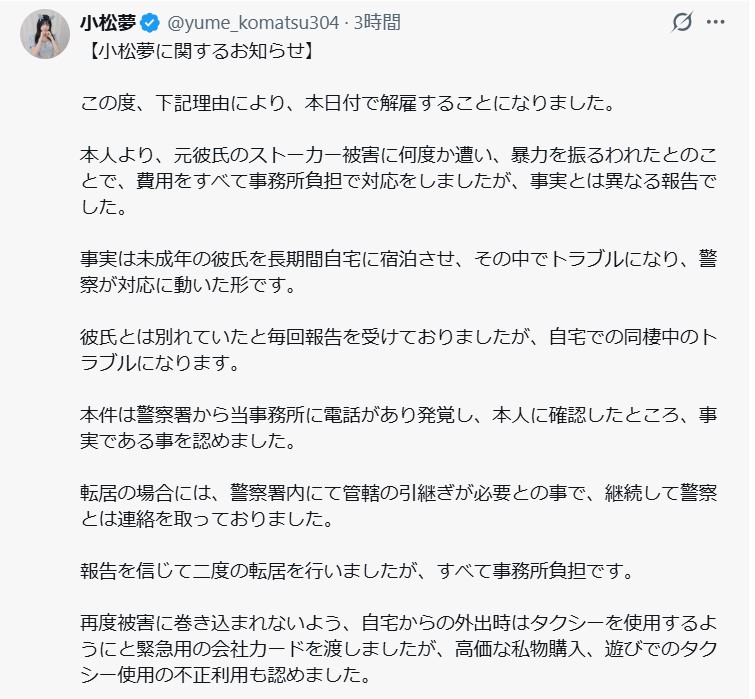 小松夢の公式Xから