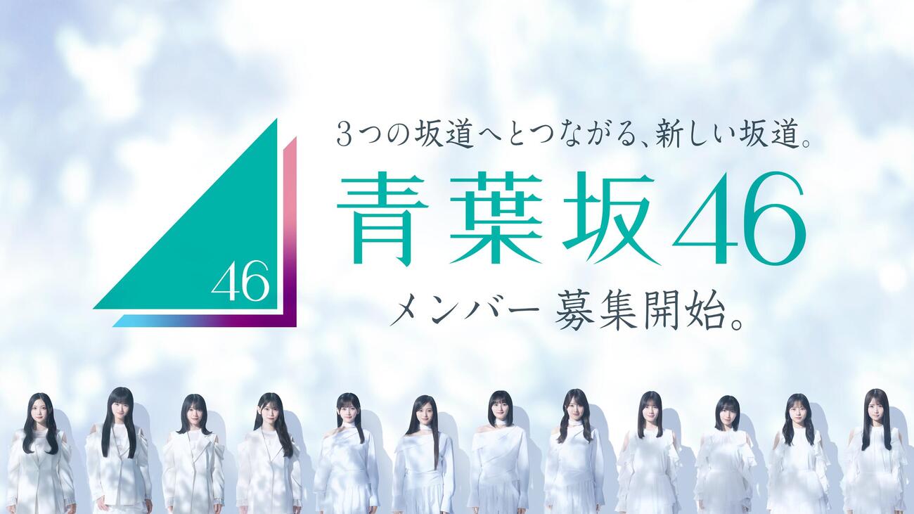 青葉坂46ビジュアル