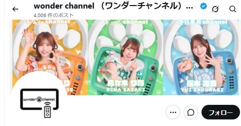 wonder channel（Xから）
