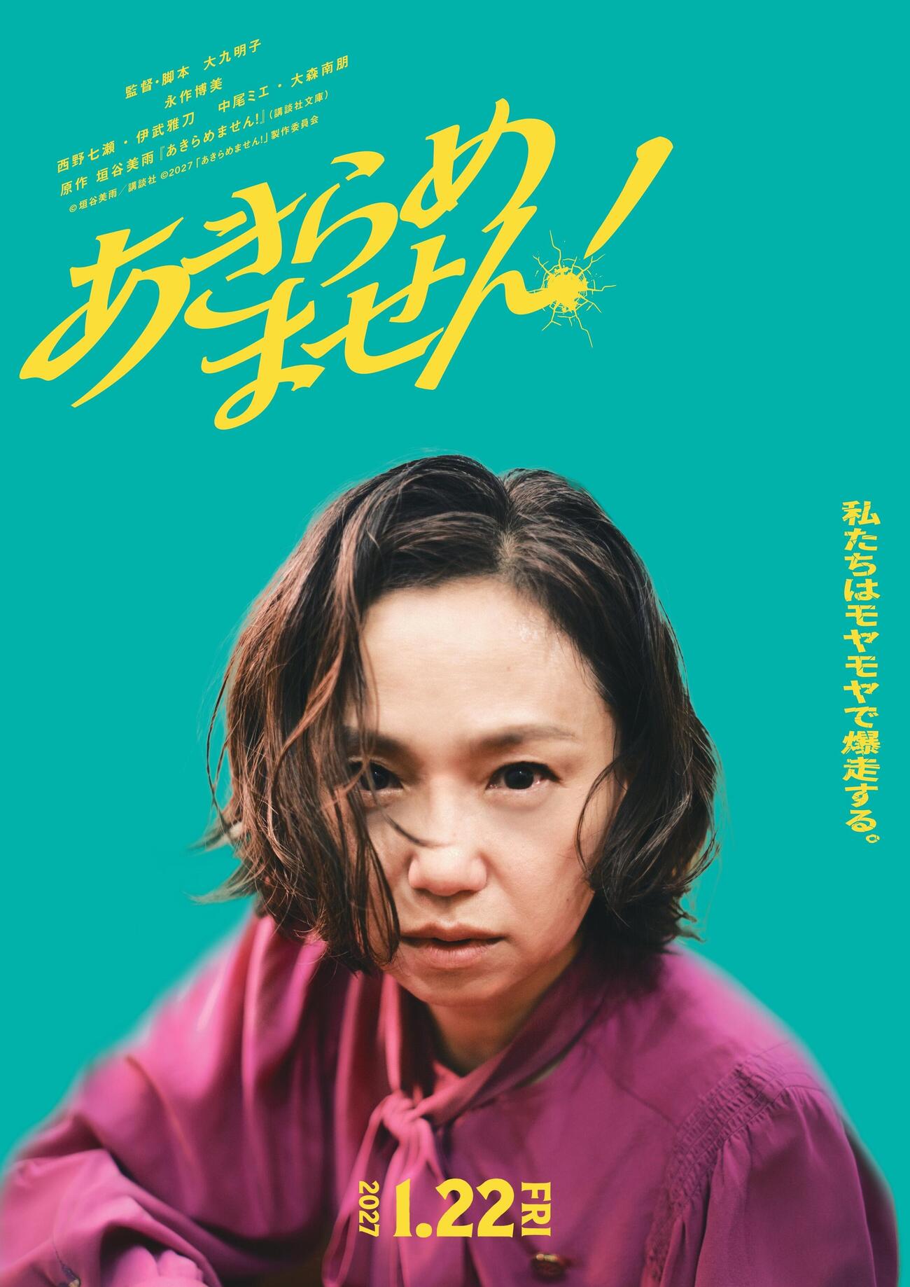 永作博美の主演映画「あきらめません！」のティザービジュアル（C）垣谷美雨／講談社（C）「あきらめません！」製作委員会