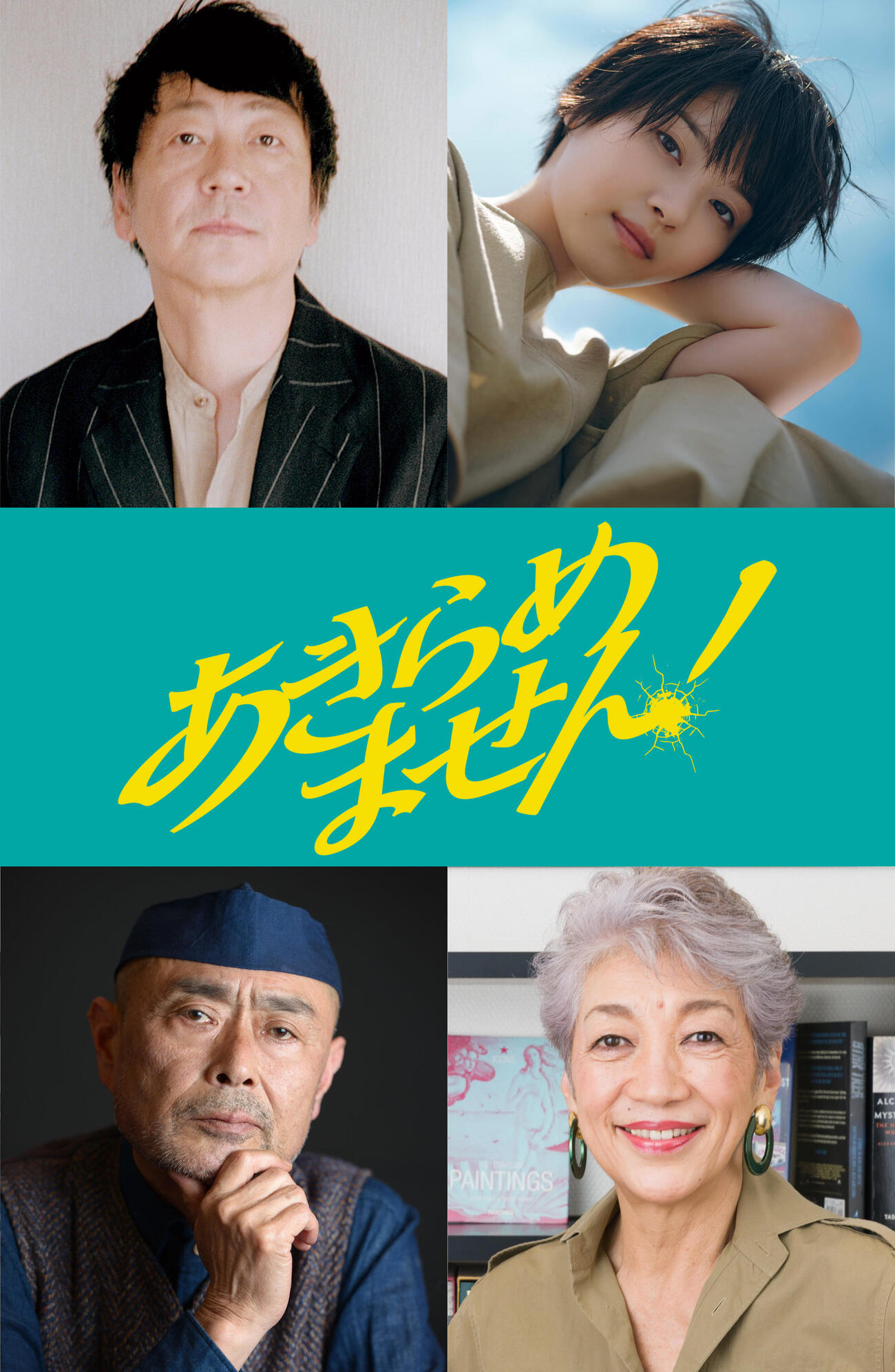 永作博美の主演映画「あきらめません！」に出演する、上段左から大森南朋、西野七瀬、下段左から伊武雅刀、中尾ミエ（C）垣谷美雨／講談社（C）「あきらめません！」製作委員会