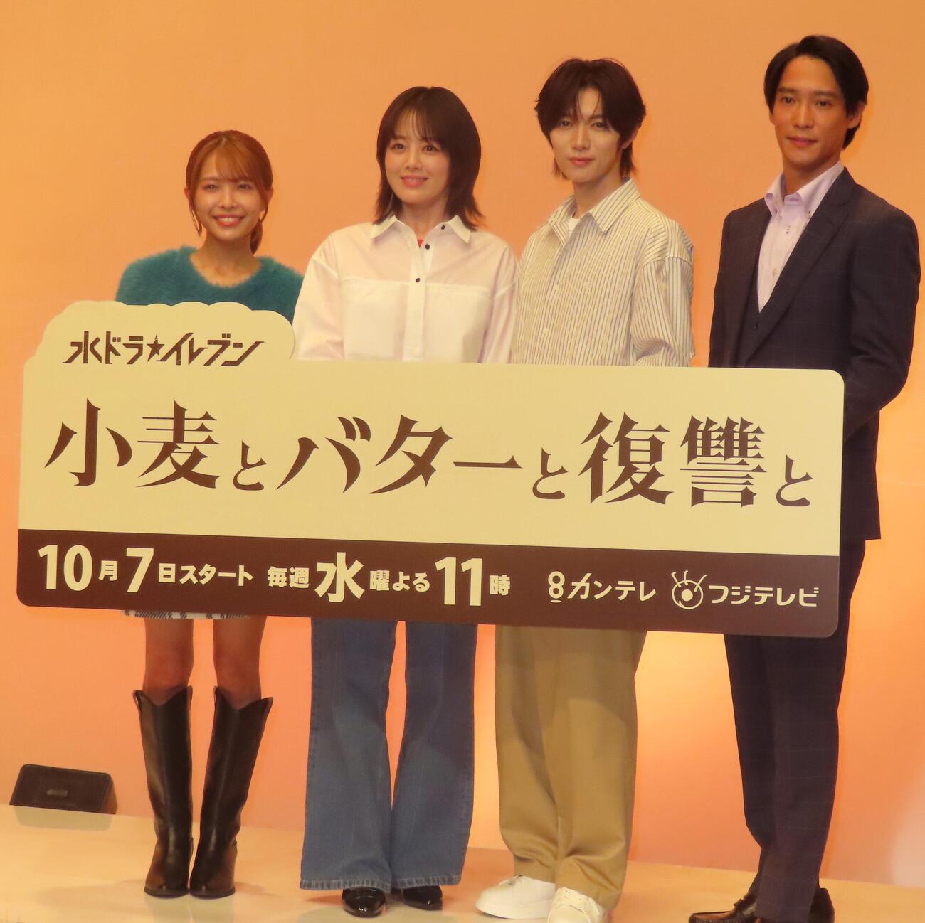 カンテレ・フジテレビ系ドラマ「小麦とバターと復讐と」（水曜午後11時、10月7日スタート）の制作発表に出席した左から寺本莉緒、伊原六花、七五三掛龍也、味方良介（撮影・会田京叶）