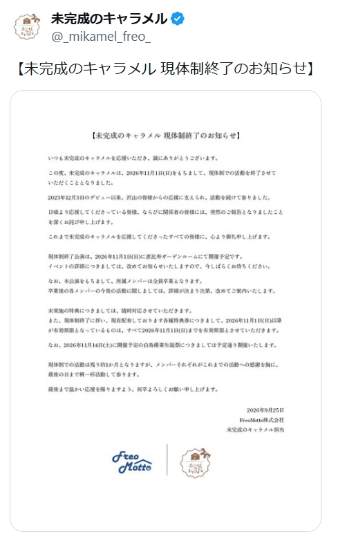 未完成のキャラメル公式Xから