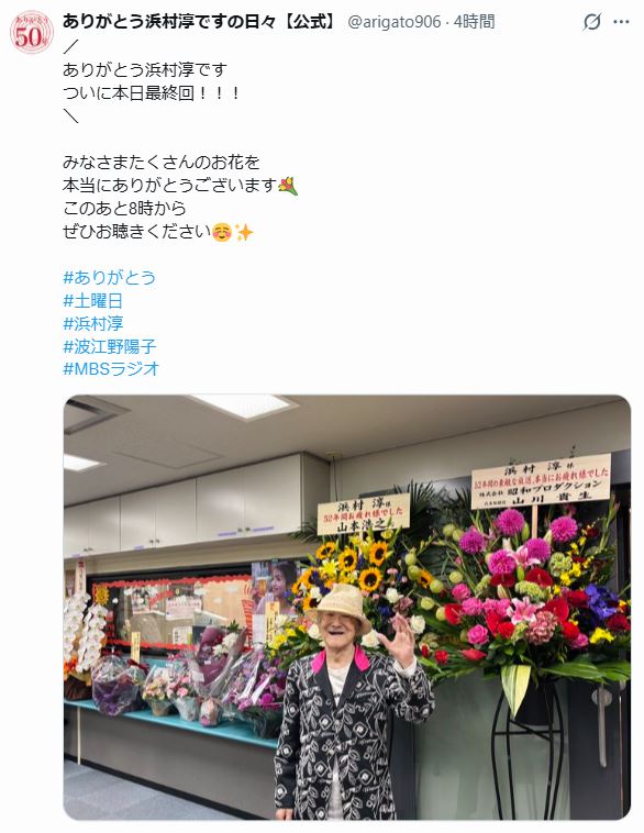 「ありがとう浜村淳です」公式Xから