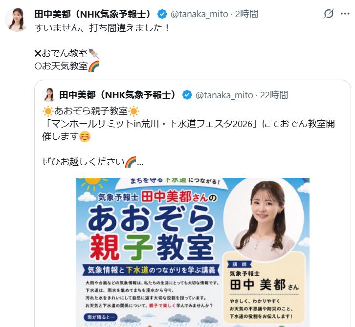田中美都のXから