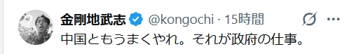 金剛地武志のXから
