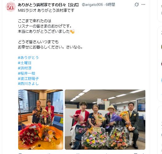 「ありがとう浜村淳です」のXから