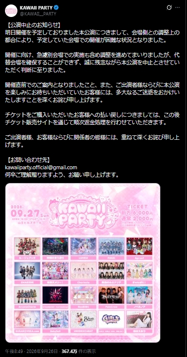 アイドルイベント「KAWAII PARTY」の公式Xから