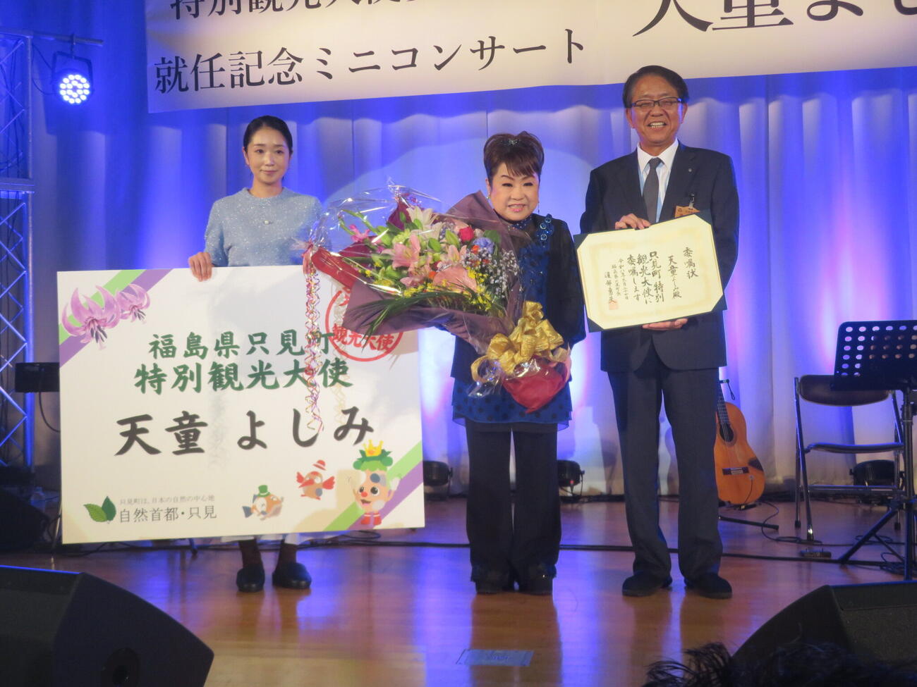 福島・只見町特別観光大使の委嘱式に出席した天童よしみ（中央）（撮影・川田和博）
