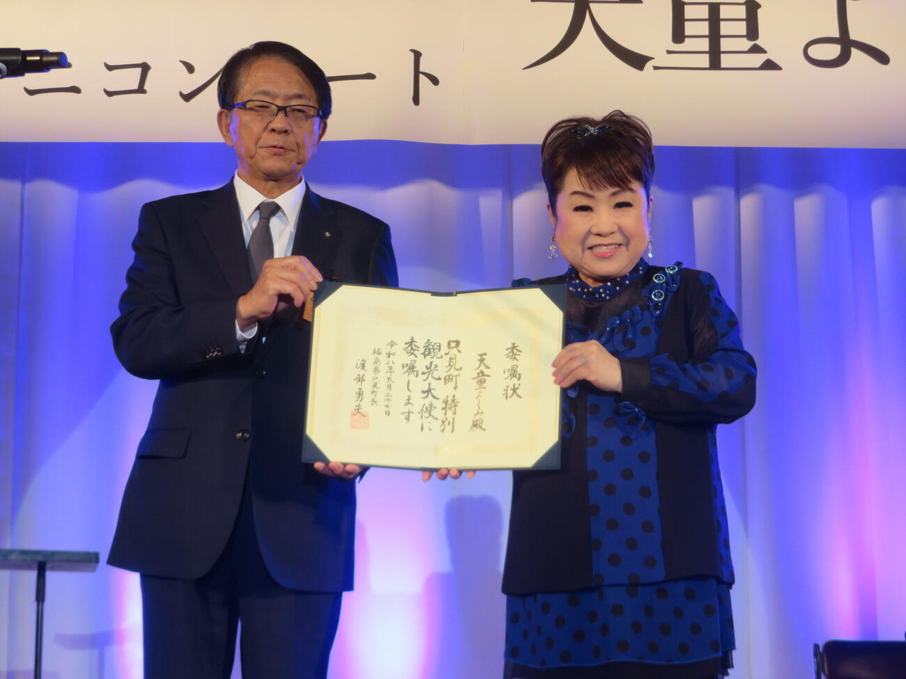 福島・只見町特別観光大使の委嘱式を手にする天童よしみ（右）と渡部勇夫町長（撮影・川田和博）