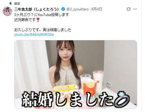 三年食太郎のXから